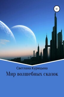 Мир волшебных сказок - Светлана Курицына