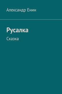 Русалка. Сказка - Александр Енин