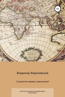 Социология мировых цивилизаций. Восточно-христианская православная цивилизация - Владимир Жириновский