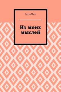 Из моих мыслей - Sayya Maer
