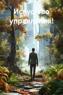 Искусство управления! - Иван Рассказов