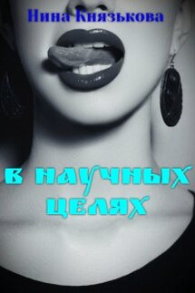 В научных целях - Нина Князькова
