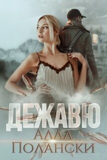 Дежавю - Алла Полански