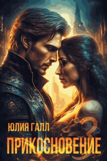 Прикосновение (часть 3) - Юлия Галл