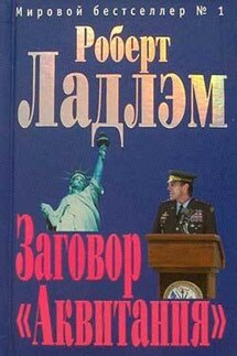 Заговор «Аквитания» - Роберт Ладлэм