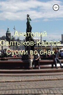 Суоми во снах - Анатолий Салтыков-Карпов