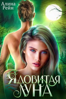 Ядовитая луна - Алина Рейн