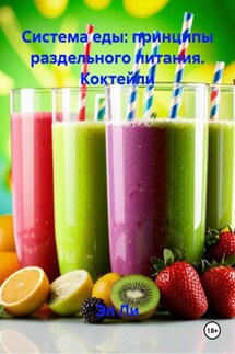 Система еды: принципы раздельного питания. Коктейли - Эл Ли
