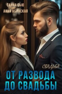 От развода до свадьбы. Свадьба - Санна Сью, Анна Абинская