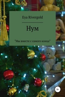 Нум - Eya Rivergold