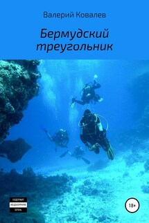 Бермудский треугольник. Повесть - Валерий Ковалев