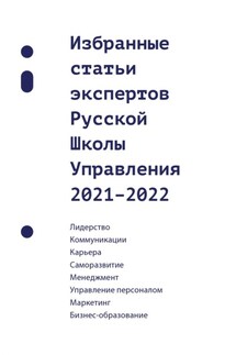 Избранные статьи экспертов Русской Школы Управления. 2021–2022 - Сборник, Иван Ильин
