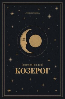 Гороскоп на 2026. Козерог - Лунная Стоянка