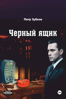 Черный ящик - Петр Зубков
