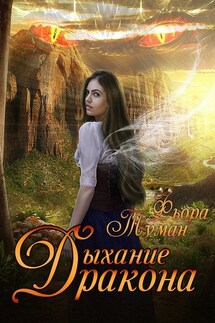 Дыхание дракона - Фьора Туман