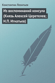 Из воспоминаний консула (Князь Алексей Церетелев; Н.П. Игнатьев) - Константин Леонтьев