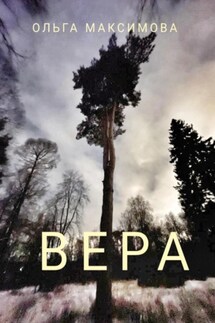 Вера - Ольга Максимова