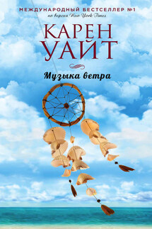 Музыка ветра - Карен Уайт
