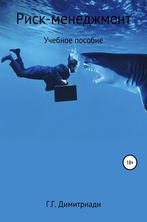 Риск-менеджмент. Учебное пособие - Георгий Димитриади