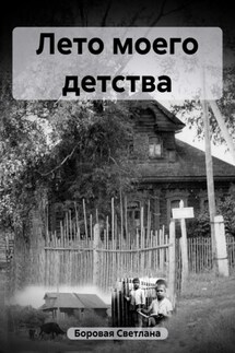 Лето моего детства - Светлана Боровая