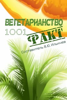 Вегетарианство. 1001 факт - Коллектив авторов, Владимир Юрьевич Ильичев