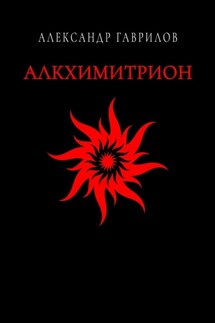 Алкхимитрион - Александр Гаврилов