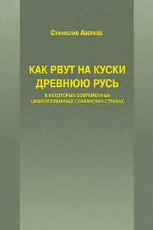 Как рвут на куски Древнюю Русь в некоторых современных цивилизованных славянских странах - Станислав Аверков