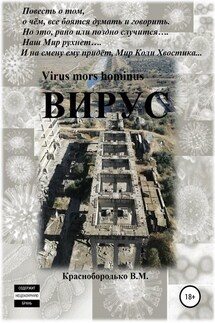 Вирус - Валерий Краснобородько
