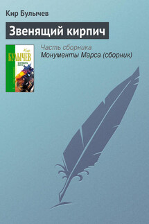 Звенящий кирпич - Кир Булычев