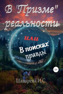 В «Призме» реальности. Или в поисках правды - Ирина Шаварёва