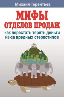Мифы отделов продаж. Как не наступить на грабли и не дать себя обмануть - Михаил Терентьев