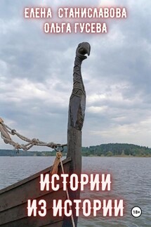 Истории из истории - Ольга Владимировна Гусева, Елена Станиславова