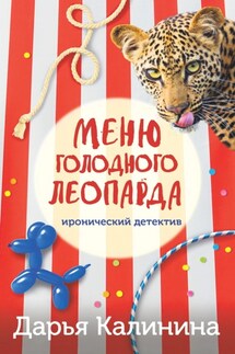 Меню голодного леопарда - Дарья Калинина