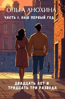 Двадцать лет и тридцать три развода. Наш первый год - Ольга Анохина