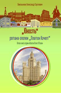 Юность - Александр Омельянюк