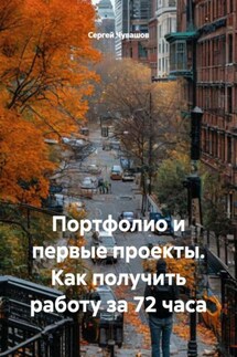 Портфолио и первые проекты. Как получить работу за 72 часа - Сергей Чувашов