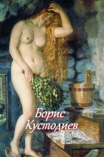 Борис Кустодиев - Стефания Лукас
