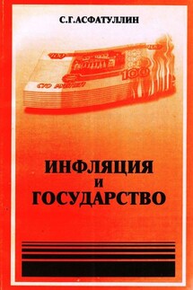 Инфляция и государство. 2-е изд. - С. Асфатуллин