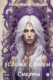Сделка с Богом Смерти - Валентина Зайцева