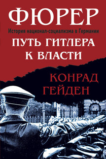Фюрер. Путь Гитлера к власти - Конрад Гейден