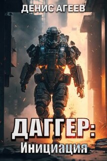 Даггер: Инициация - Денис Агеев