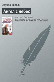 Ангел с небес - Эдуард Тополь