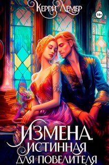Измена. Истинная для повелителя - Керри Лемер