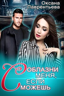 Соблазни меня, если сможешь - Оксана Лаврентьева