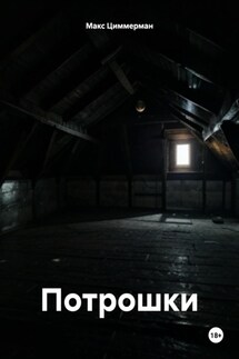 Потрошки - Макс Циммерман
