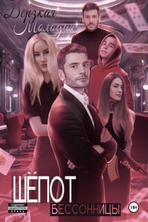 Шепот Бессонницы - Дерзкая Молодая