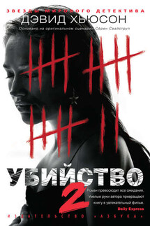 Убийство-2 - Дэвид Хьюсон