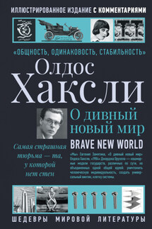 О дивный новый мир - Олдос Хаксли