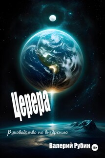 Церера Руководство по внедрению - Валерий Рубин