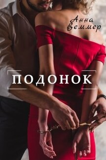 Подонок - Анна Веммер